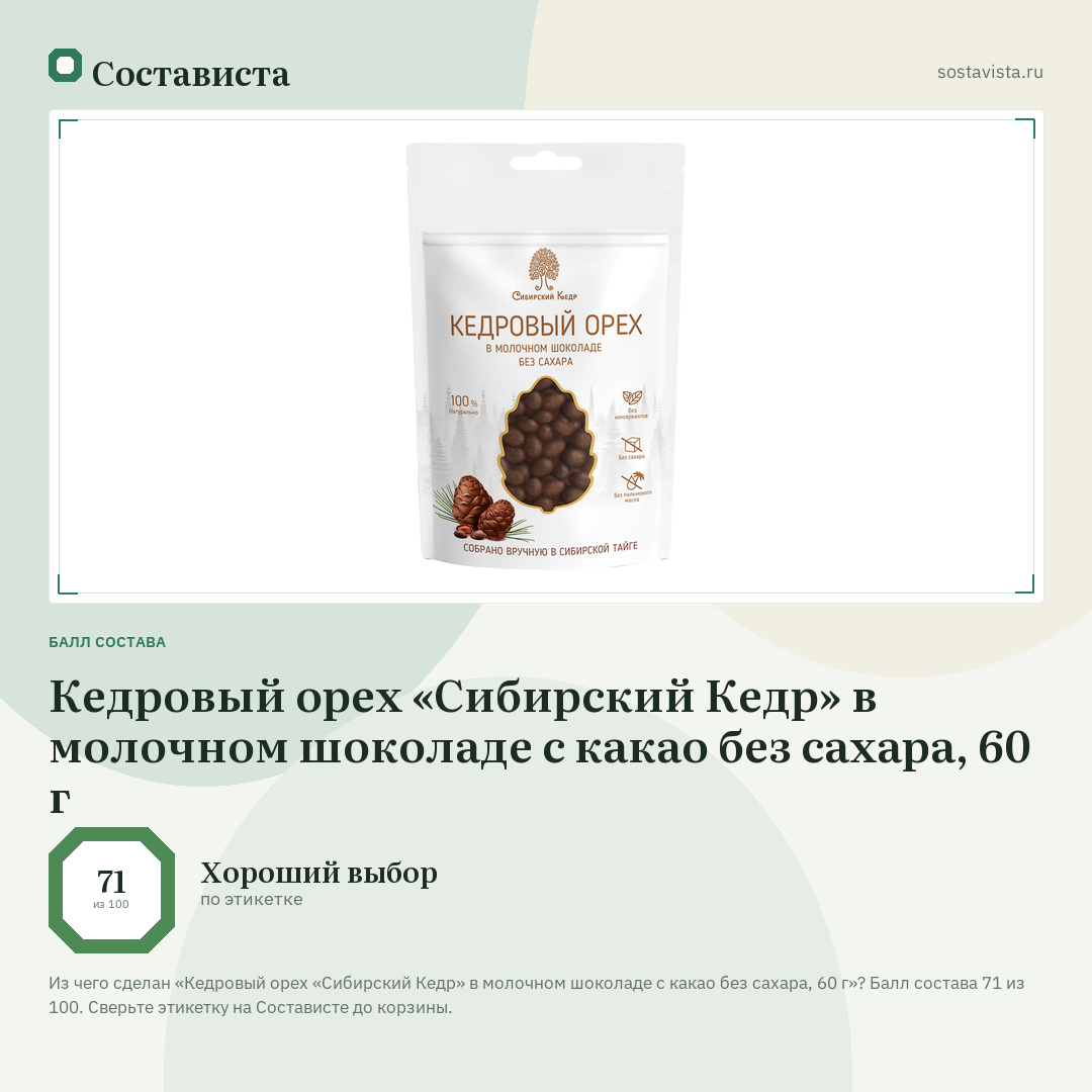 Кедровый орех «Сибирский Кедр» в молочном шоколаде с какао без сахара, 60 г: балл состава 71 из 100 — Состависта