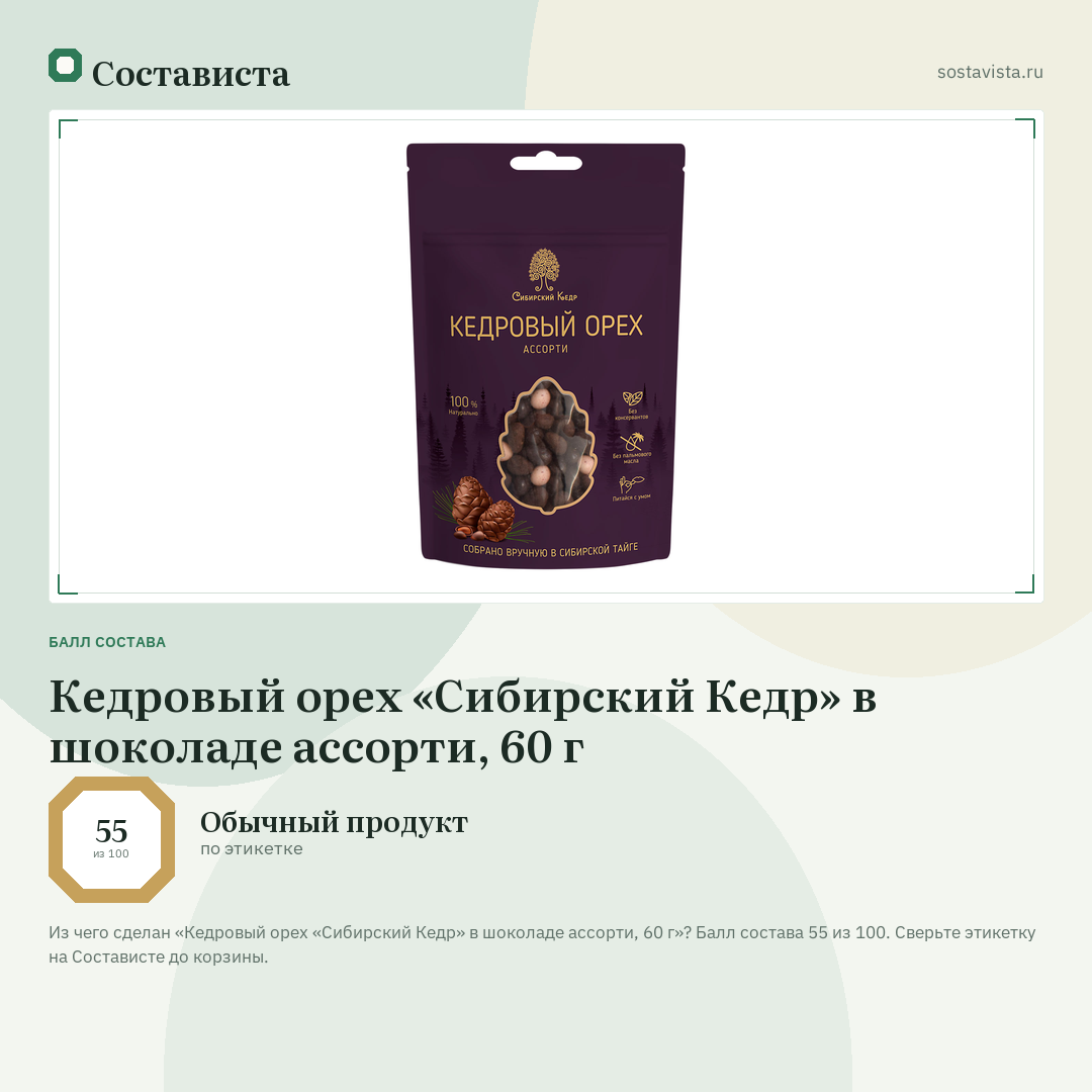 Кедровый орех «Сибирский Кедр» в шоколаде ассорти, 60 г: балл состава 55 из 100 — Состависта