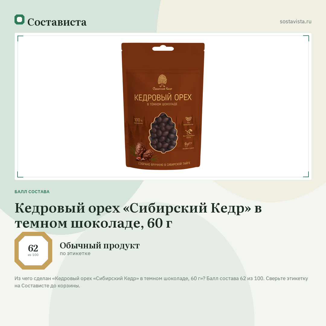 Кедровый орех «Сибирский Кедр» в темном шоколаде, 60 г: балл состава 62 из 100 — Состависта