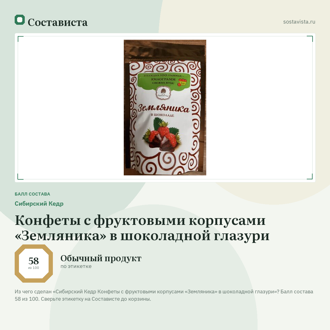 Сибирский Кедр Конфеты с фруктовыми корпусами «Земляника» в шоколадной глазури: балл состава 58 из 100 — Состависта