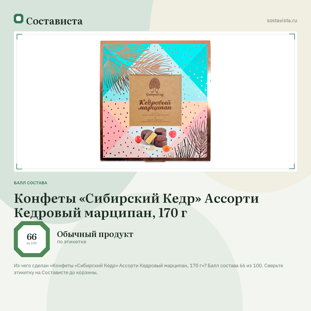 Конфеты «Сибирский Кедр» Ассорти Кедровый марципан, 170 г: балл состава 66 из 100 — Состависта
