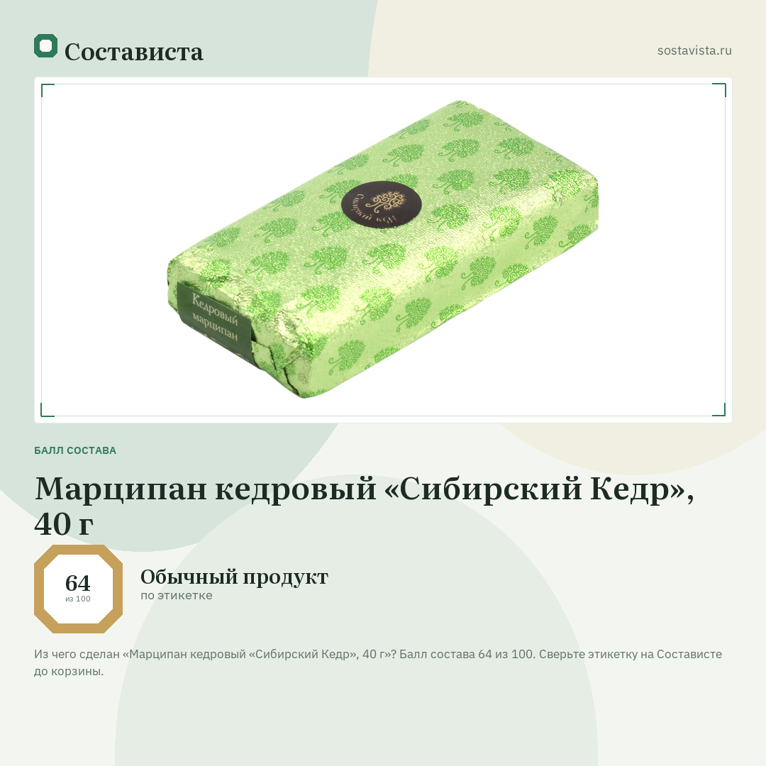 Марципан кедровый «Сибирский Кедр», 40 г: балл состава 64 из 100 — Состависта