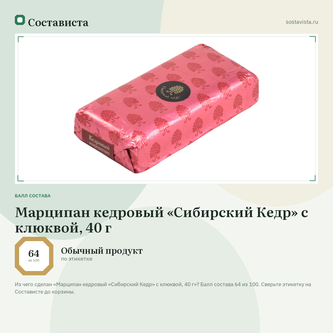 Марципан кедровый «Сибирский Кедр» с клюквой, 40 г: балл состава 64 из 100 — Состависта
