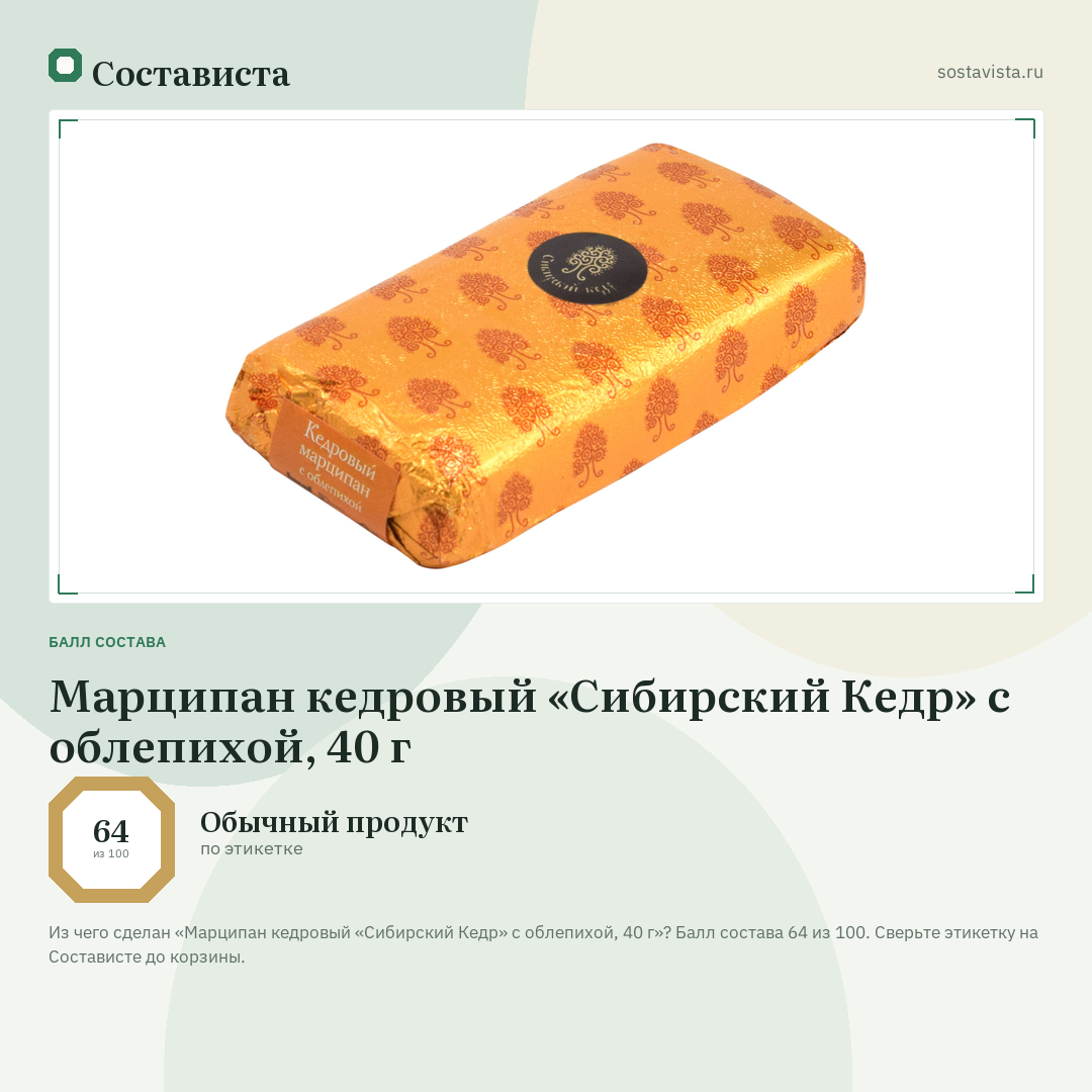 Марципан кедровый «Сибирский Кедр» с облепихой, 40 г: балл состава 64 из 100 — Состависта