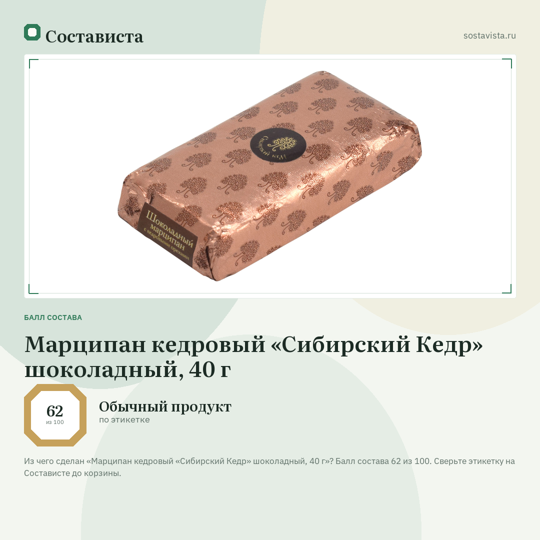 Марципан кедровый «Сибирский Кедр» шоколадный, 40 г: балл состава 62 из 100 — Состависта
