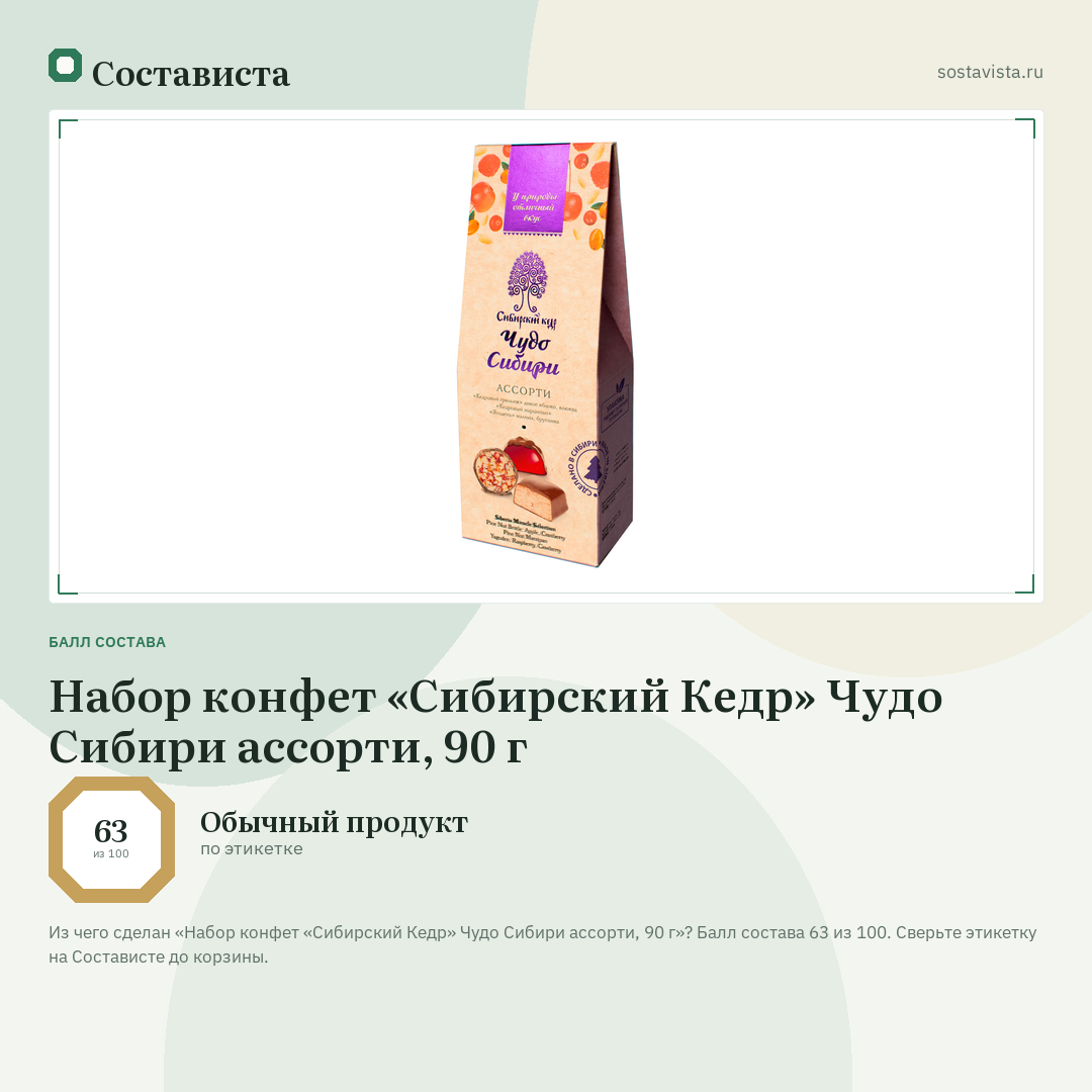 Набор конфет «Сибирский Кедр» Чудо Сибири ассорти, 90 г: балл состава 63 из 100 — Состависта