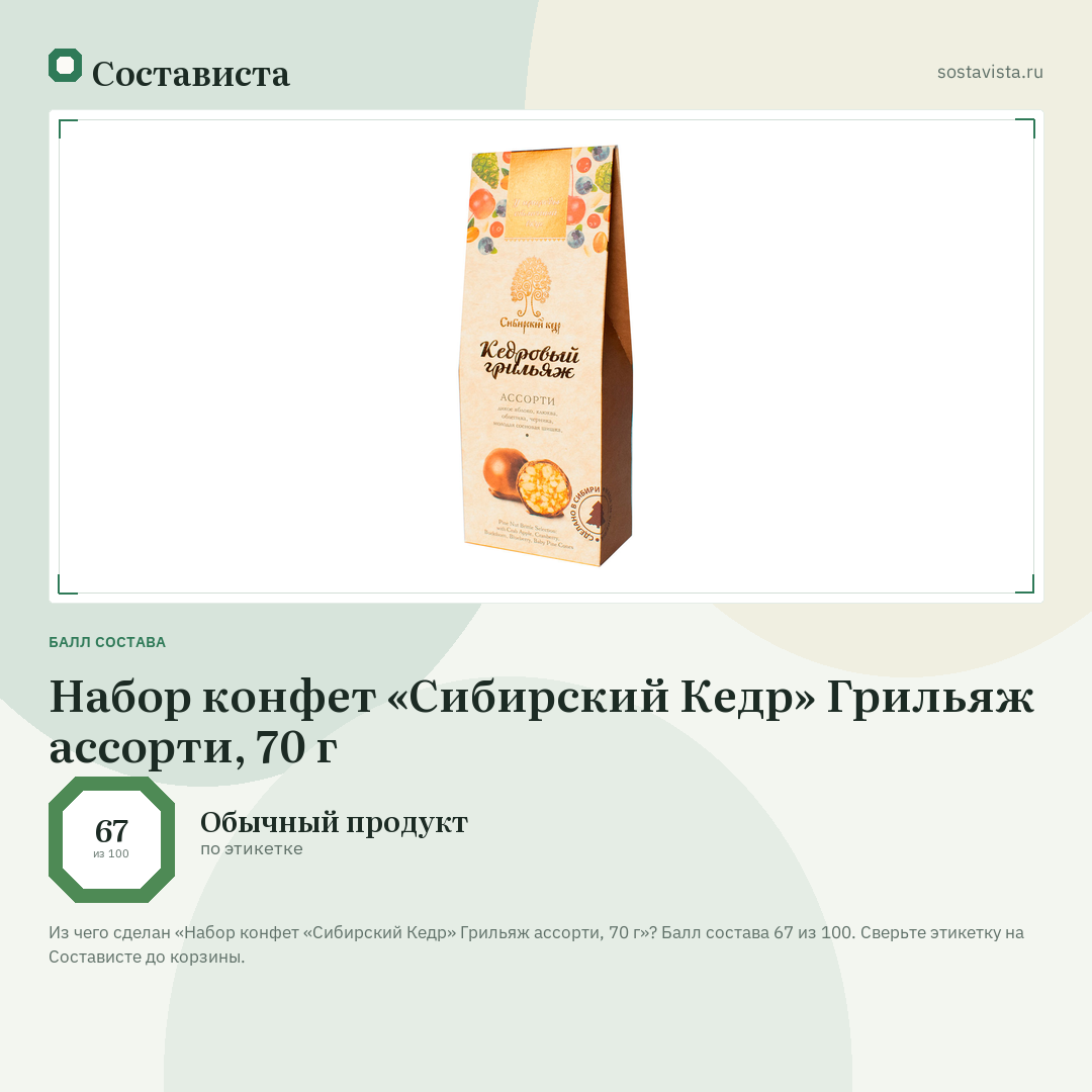 Набор конфет «Сибирский Кедр» Грильяж ассорти, 70 г: балл состава 67 из 100 — Состависта
