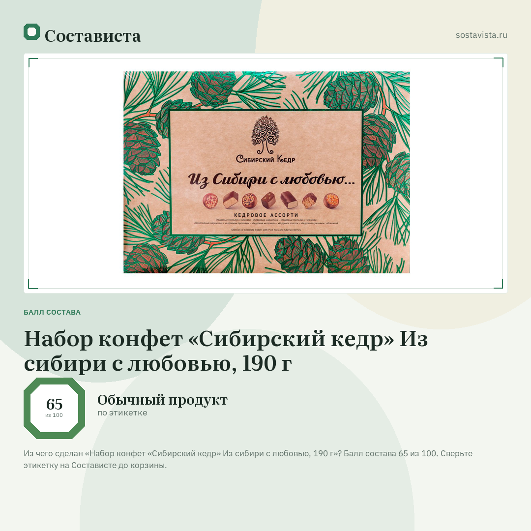 Набор конфет «Сибирский кедр» Из сибири с любовью, 190 г: балл состава 65 из 100 — Состависта