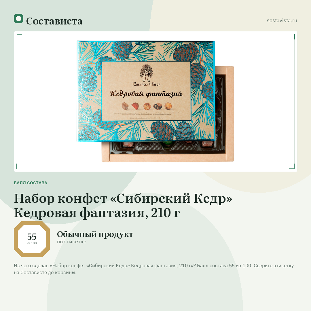 Набор конфет «Сибирский Кедр» Кедровая фантазия, 210 г: балл состава 55 из 100 — Состависта