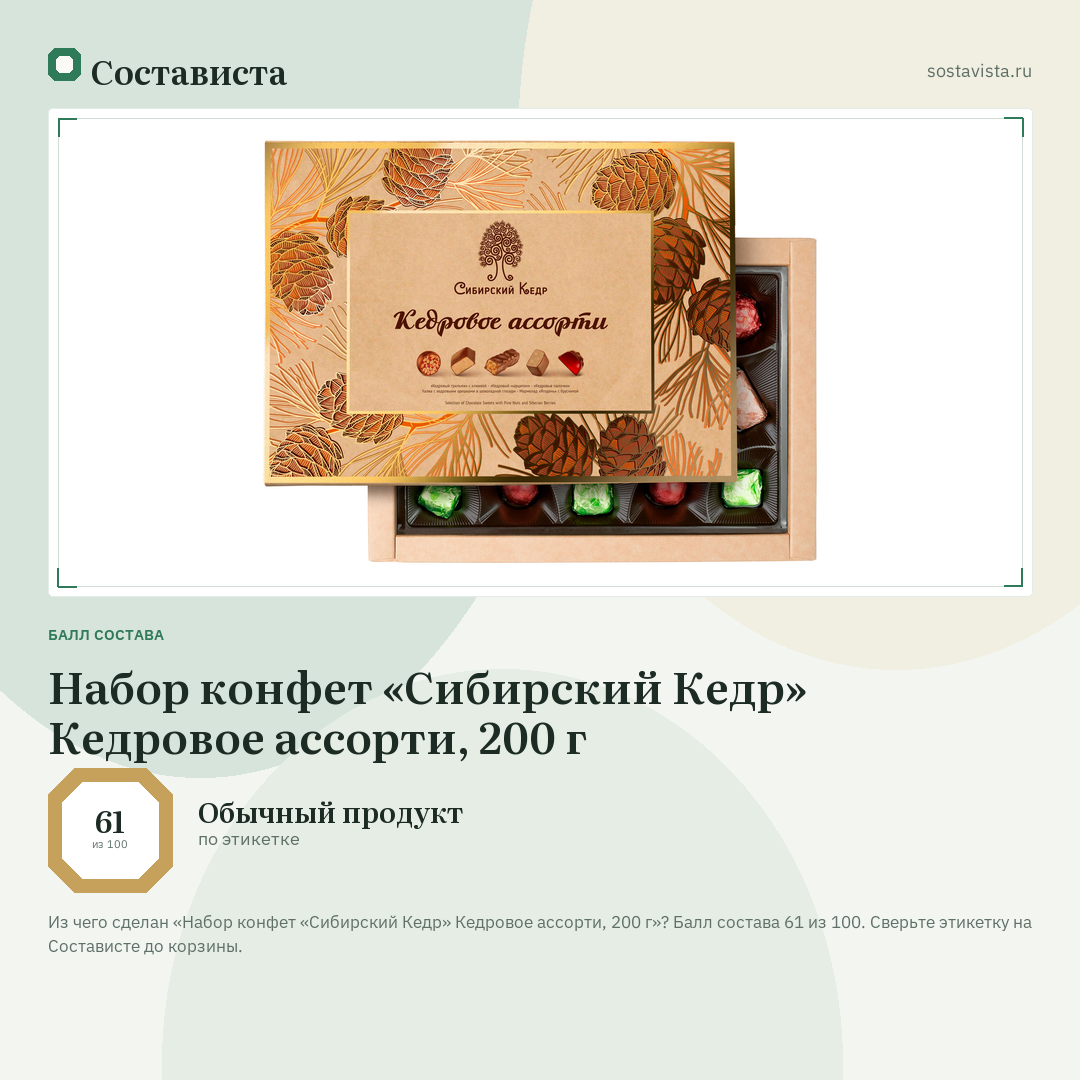 Набор конфет «Сибирский Кедр» Кедровое ассорти, 200 г: балл состава 61 из 100 — Состависта