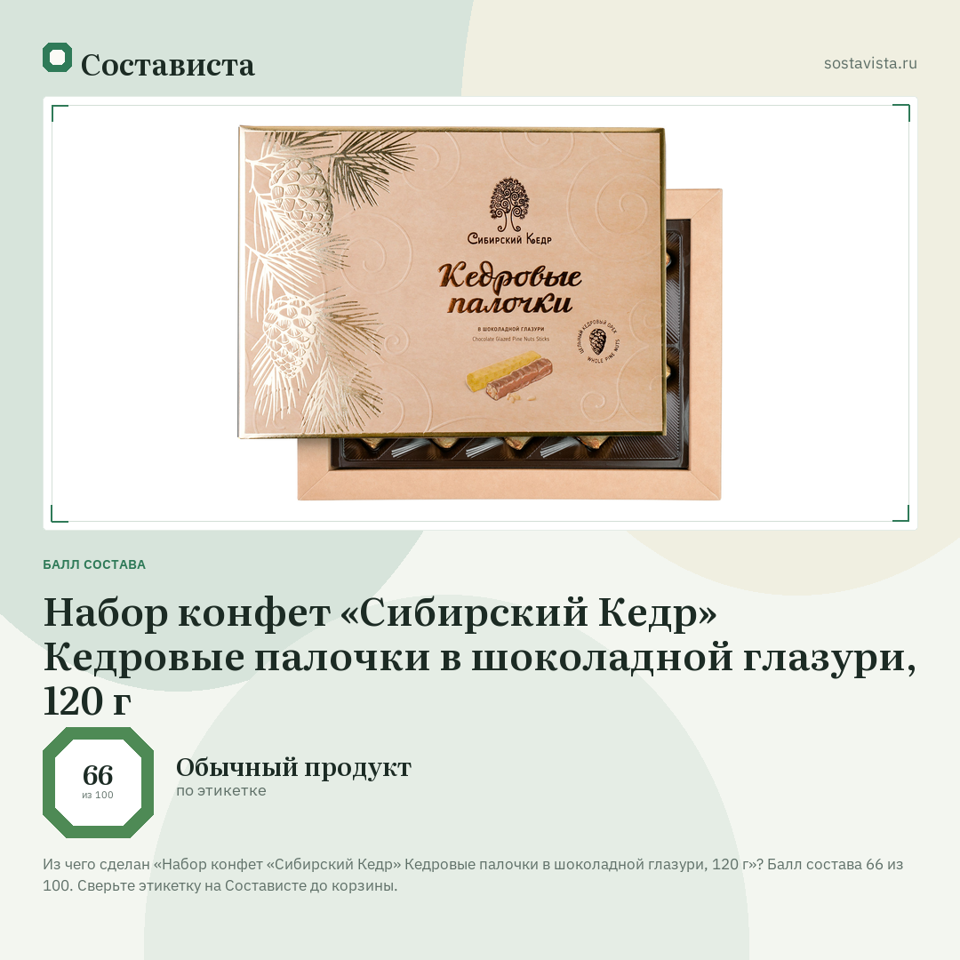 Набор конфет «Сибирский Кедр» Кедровые палочки в шоколадной глазури, 120 г: балл состава 66 из 100 — Состависта