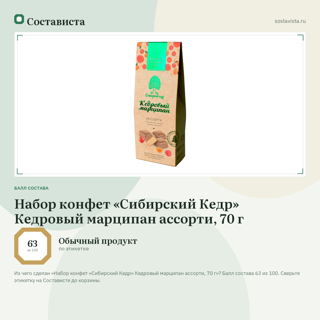 Набор конфет «Сибирский Кедр» Кедровый марципан ассорти, 70 г: балл состава 63 из 100 — Состависта
