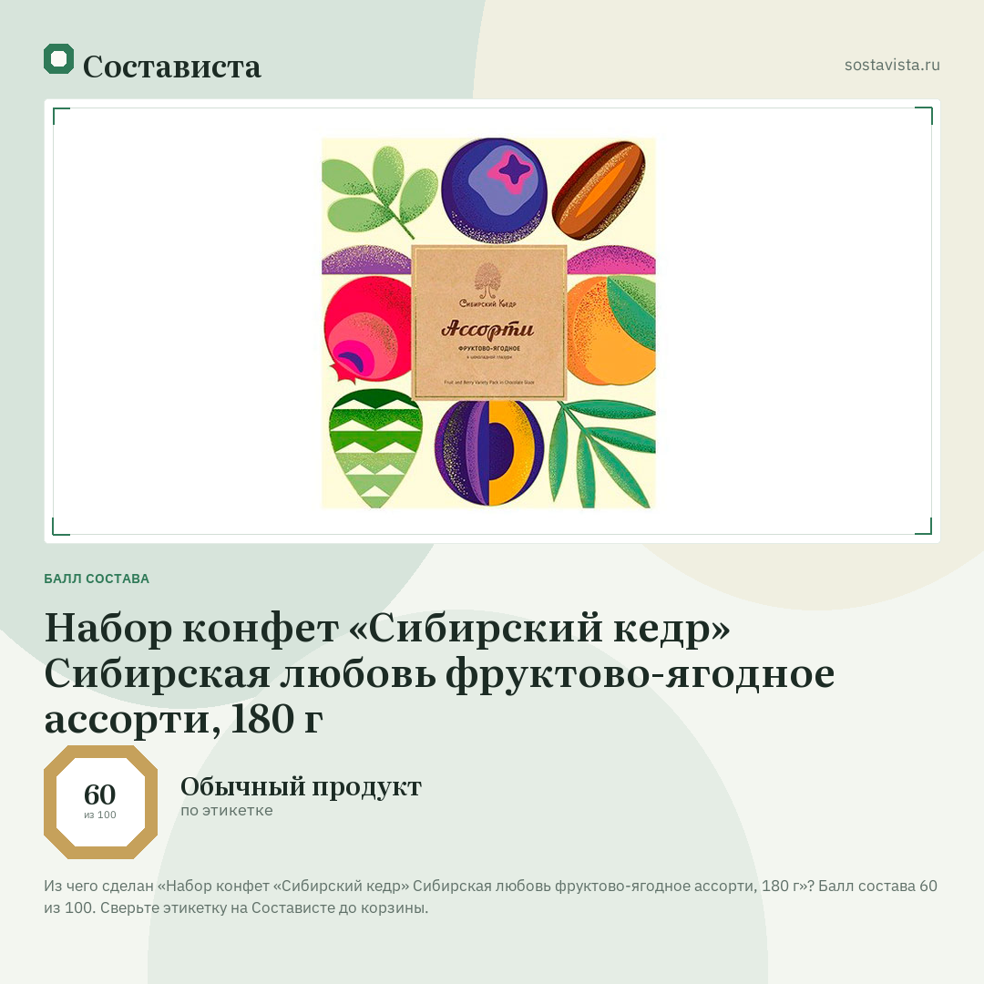 Набор конфет «Сибирский кедр» Сибирская любовь фруктово-ягодное ассорти, 180 г: балл состава 60 из 100 — Состависта
