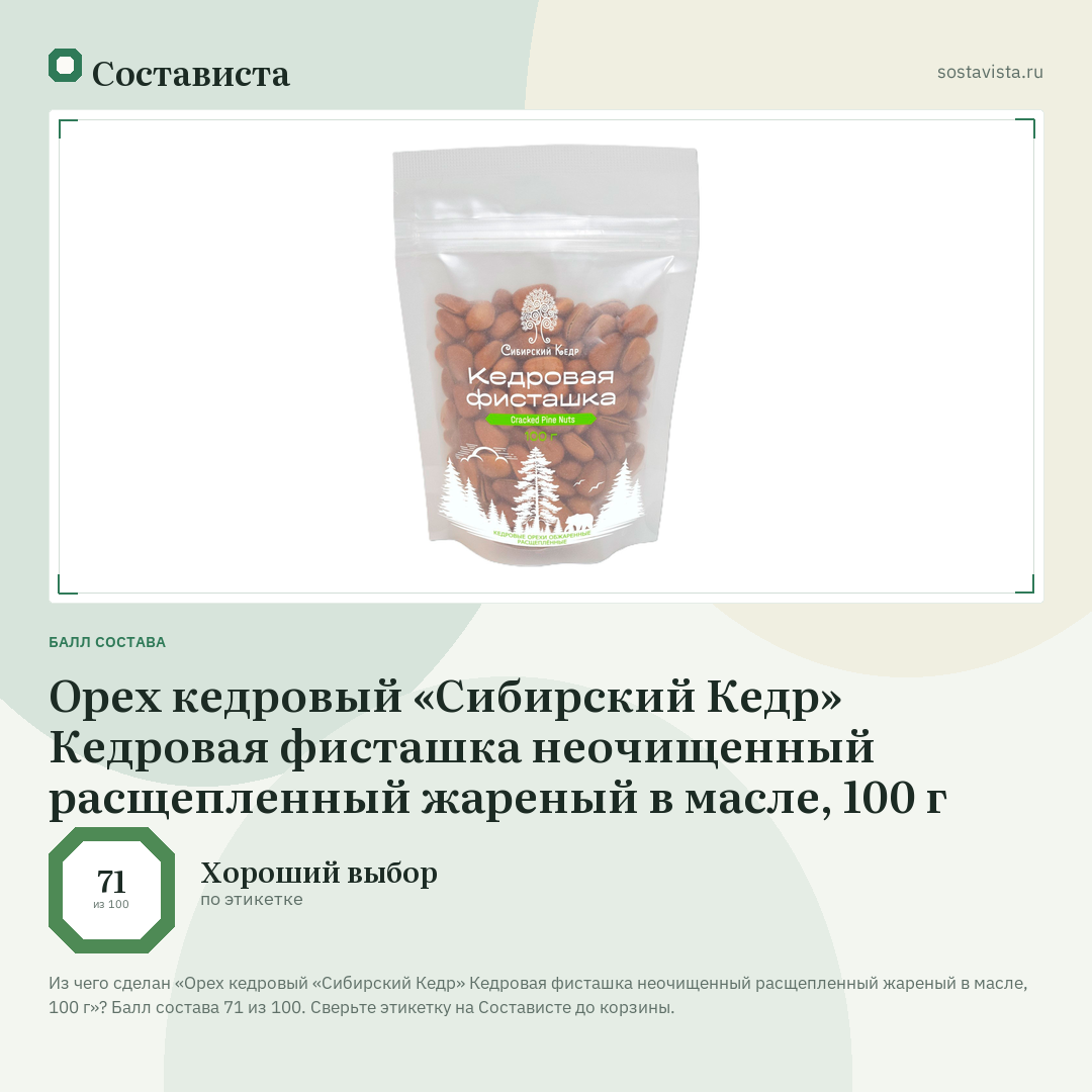 Орех кедровый «Сибирский Кедр» Кедровая фисташка неочищенный расщепленный жареный в масле, 100 г: балл состава 71 из 100 — Состависта