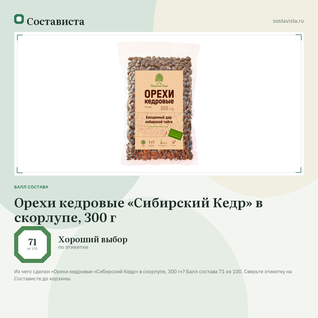 Орехи кедровые «Сибирский Кедр» в скорлупе, 300 г: балл состава 71 из 100 — Состависта