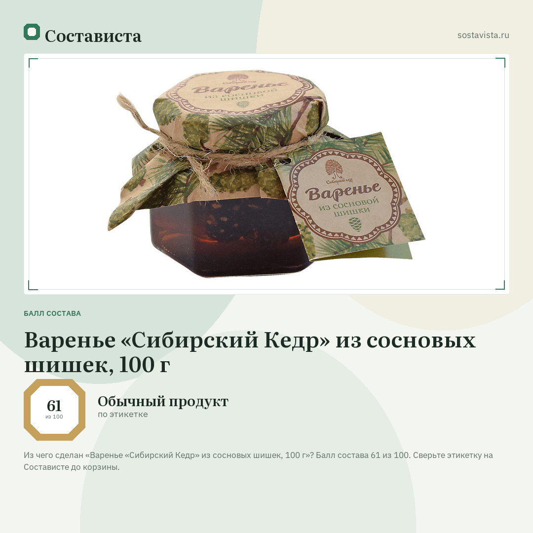 Варенье «Сибирский Кедр» из сосновых шишек, 100 г: балл состава 61 из 100 — Состависта