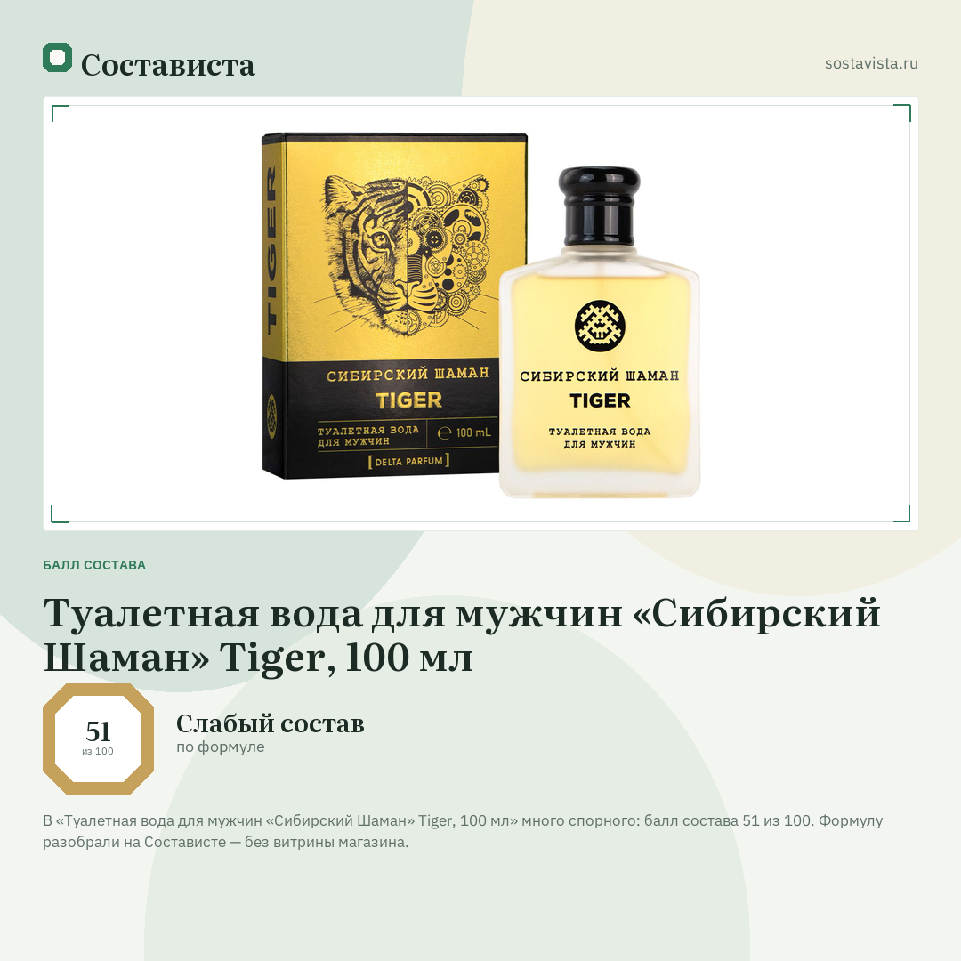 Туалетная вода для мужчин «Сибирский Шаман» Tiger, 100 мл: балл состава 51 из 100 — Состависта