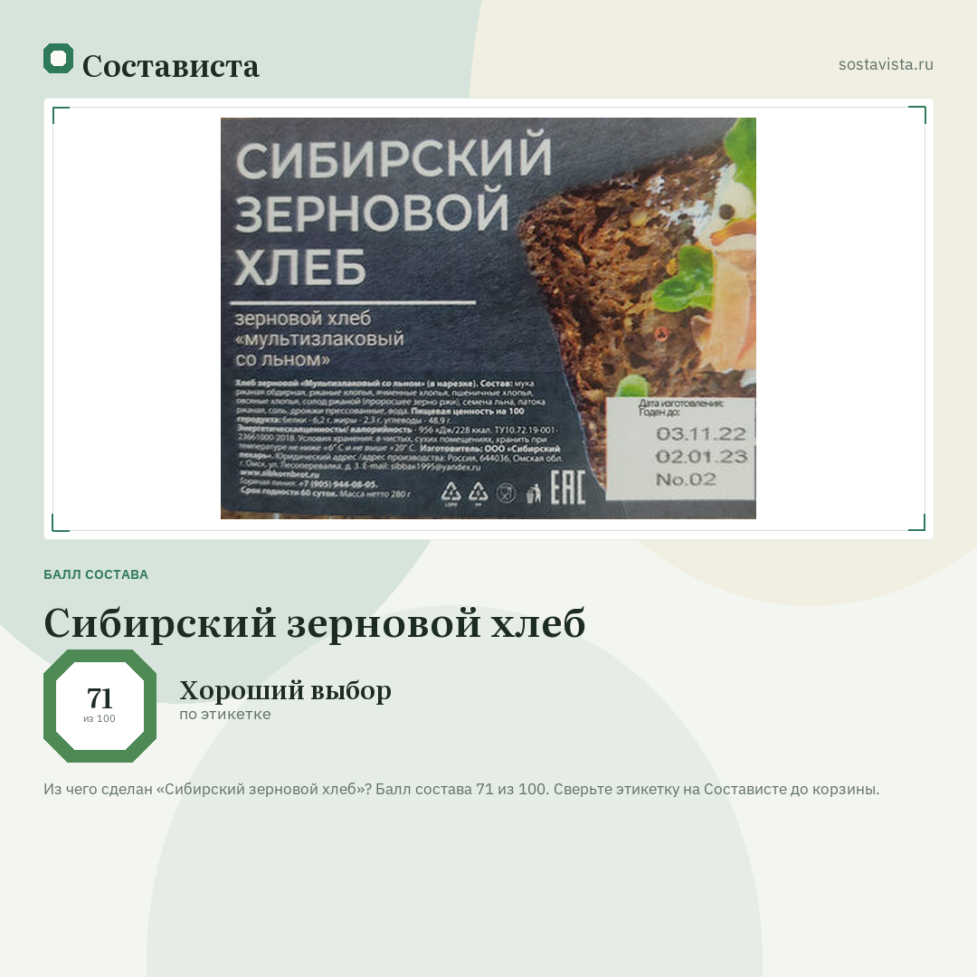 Сибирский зерновой хлеб: балл состава 71 из 100 — Состависта