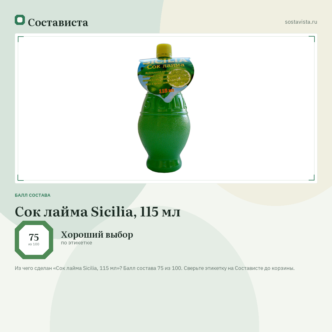 Сок лайма Sicilia, 115 мл: балл состава 75 из 100 — Состависта