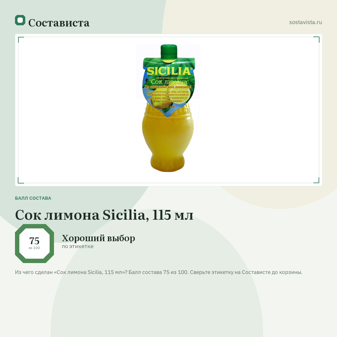 Сок лимона Sicilia, 115 мл: балл состава 75 из 100 — Состависта