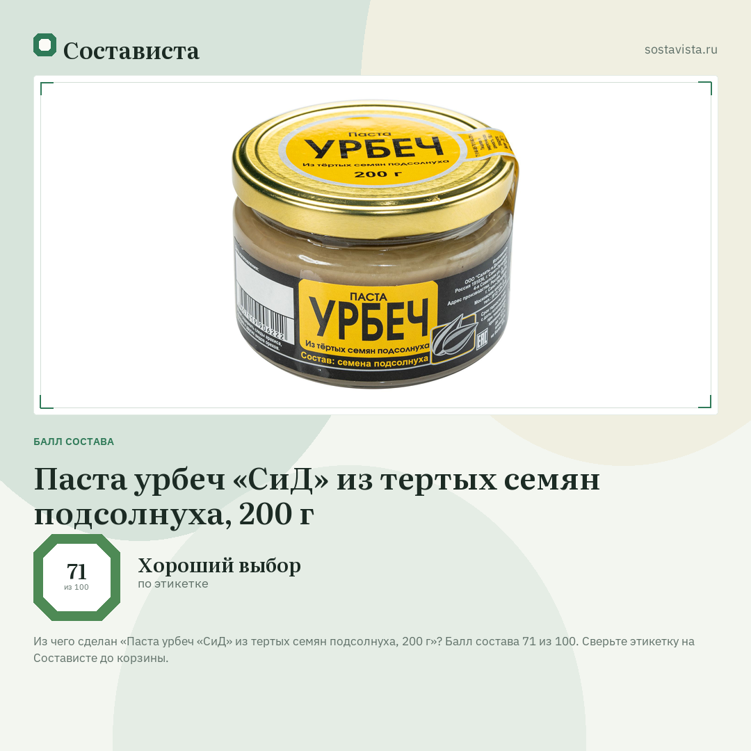 Паста урбеч «СиД» из тертых семян подсолнуха, 200 г: балл состава 71 из 100 — Состависта