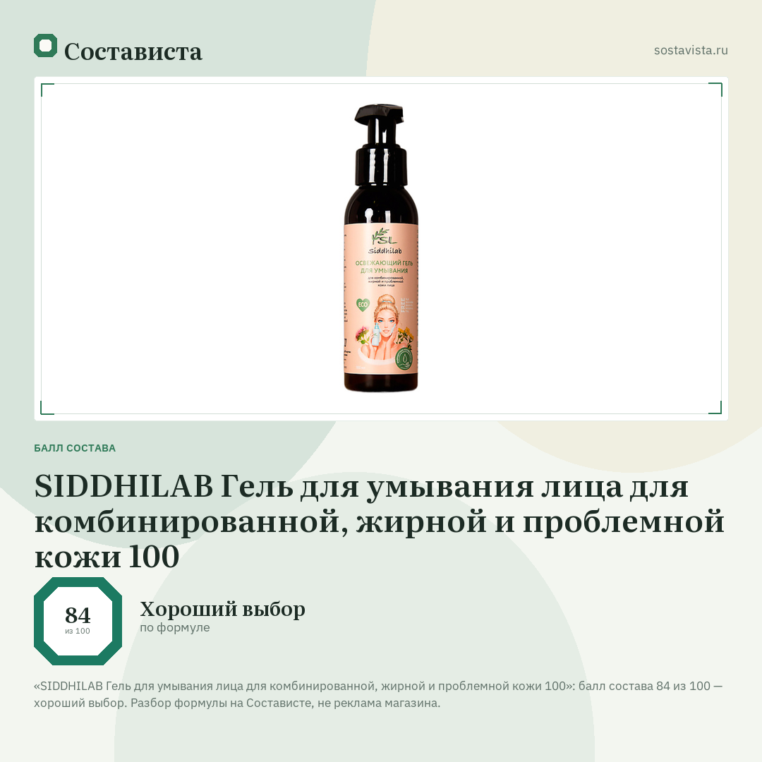 SIDDHILAB Гель для умывания лица для комбинированной, жирной и проблемной кожи 100: балл состава 84 из 100 — Состависта