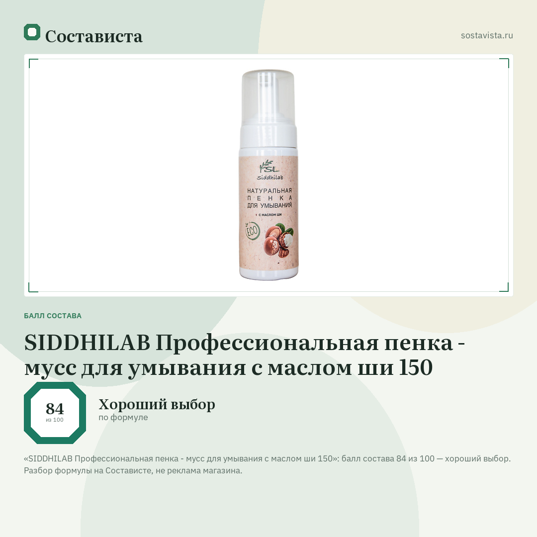 SIDDHILAB Профессиональная пенка - мусс для умывания с маслом ши 150: балл состава 84 из 100 — Состависта
