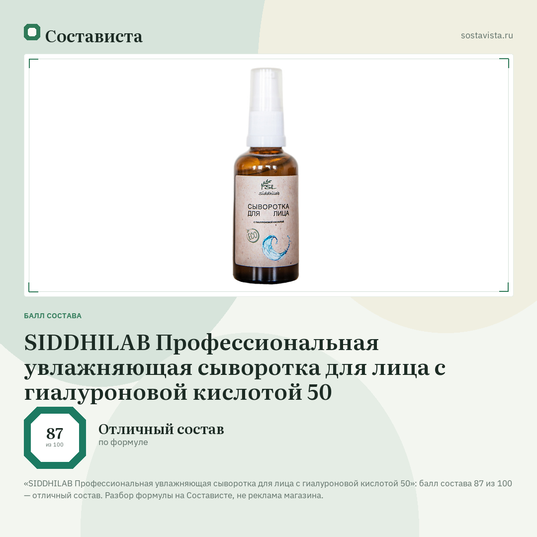 SIDDHILAB Профессиональная увлажняющая сыворотка для лица с гиалуроновой кислотой 50: балл состава 87 из 100 — Состависта
