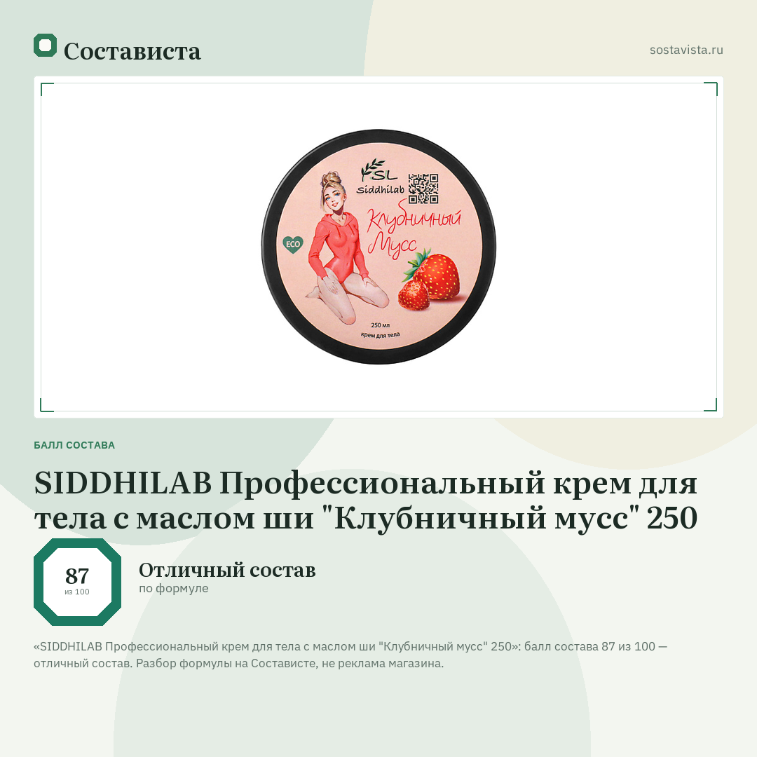 SIDDHILAB Профессиональный крем для тела с маслом ши "Клубничный мусс" 250: балл состава 87 из 100 — Состависта