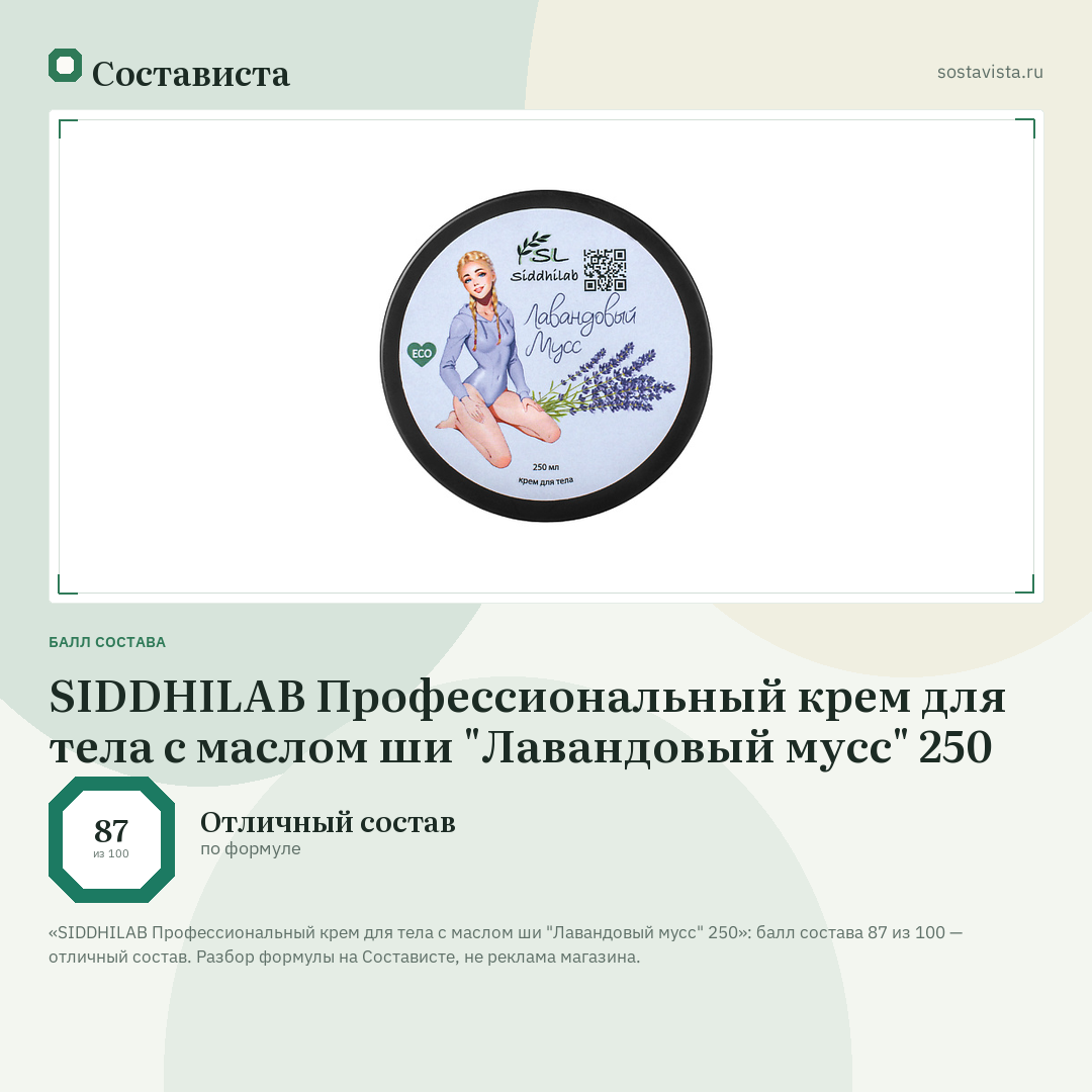 SIDDHILAB Профессиональный крем для тела с маслом ши "Лавандовый мусс" 250: балл состава 87 из 100 — Состависта