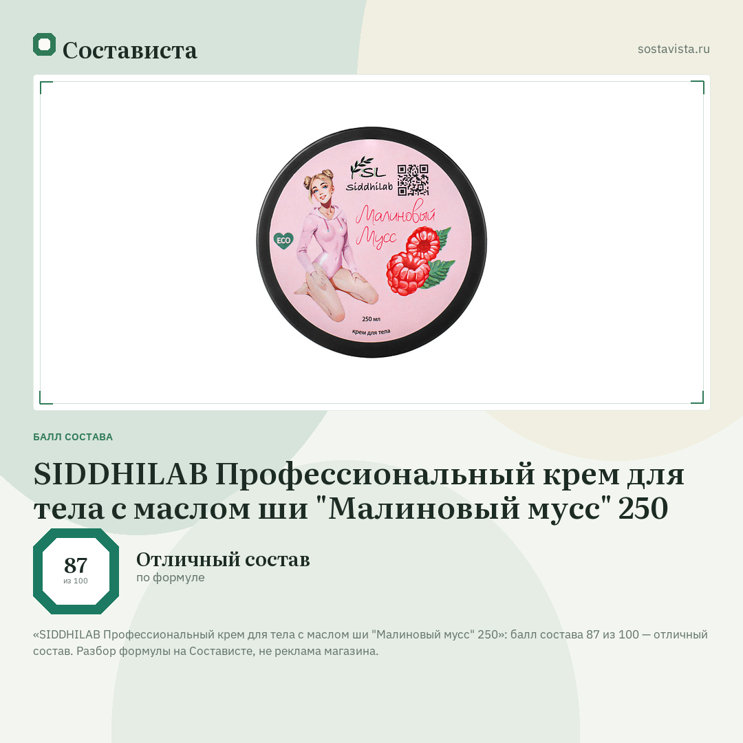SIDDHILAB Профессиональный крем для тела с маслом ши "Малиновый мусс" 250: балл состава 87 из 100 — Состависта