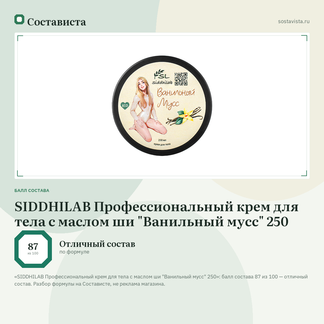 SIDDHILAB Профессиональный крем для тела с маслом ши "Ванильный мусс" 250: балл состава 87 из 100 — Состависта