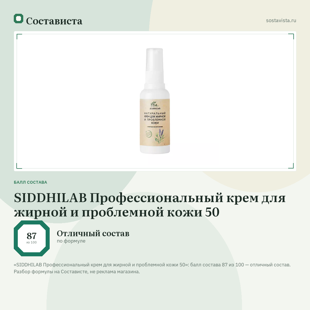 SIDDHILAB Профессиональный крем для жирной и проблемной кожи 50: балл состава 87 из 100 — Состависта