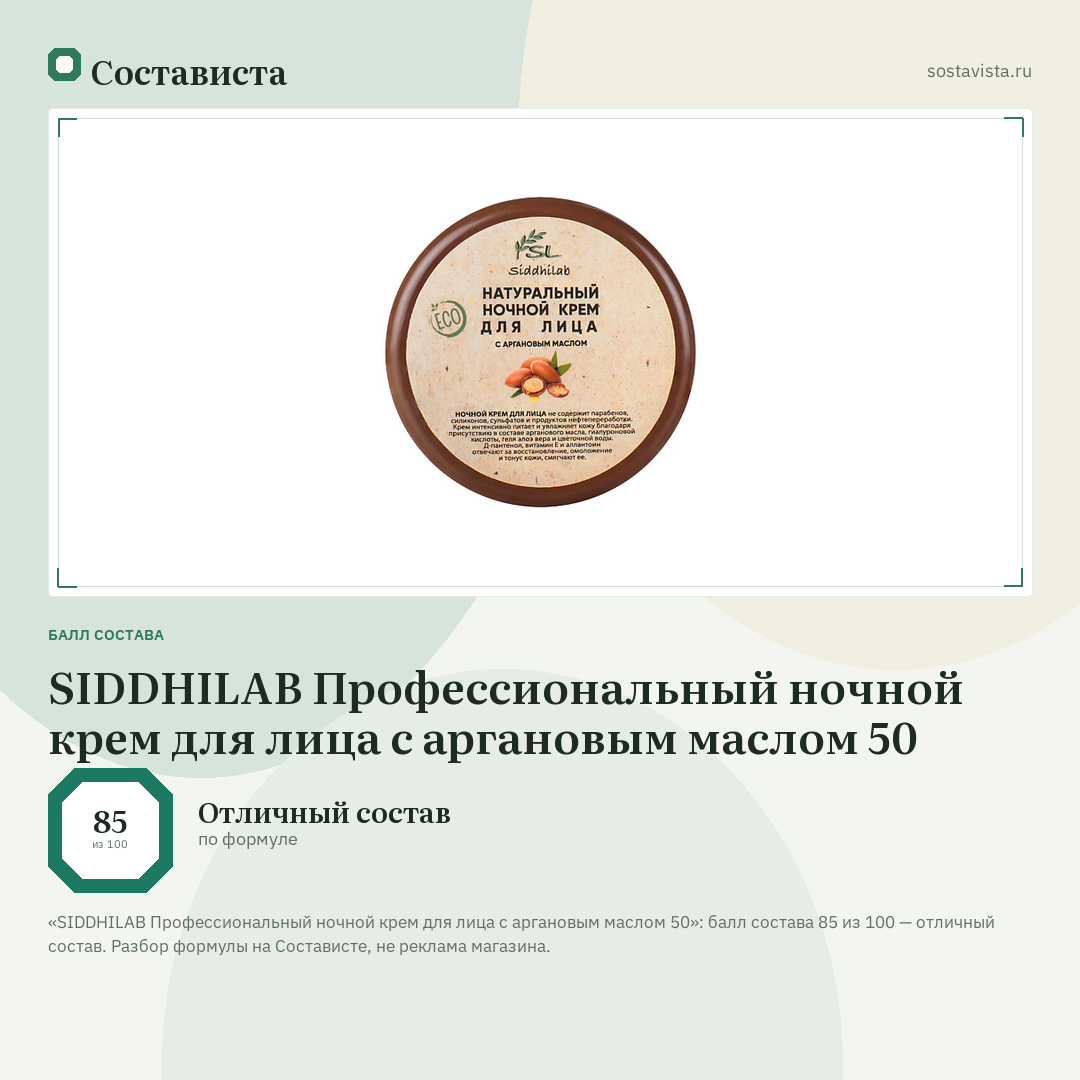 SIDDHILAB Профессиональный ночной крем для лица с аргановым маслом 50: балл состава 85 из 100 — Состависта