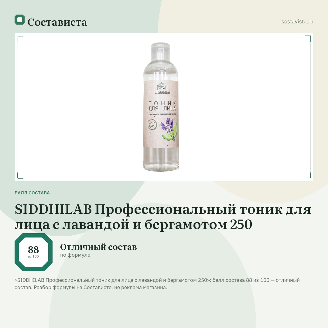 SIDDHILAB Профессиональный тоник для лица с лавандой и бергамотом 250: балл состава 88 из 100 — Состависта