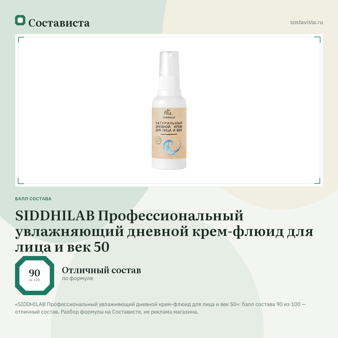 SIDDHILAB Профессиональный увлажняющий дневной крем-флюид для лица и век 50: балл состава 90 из 100 — Состависта
