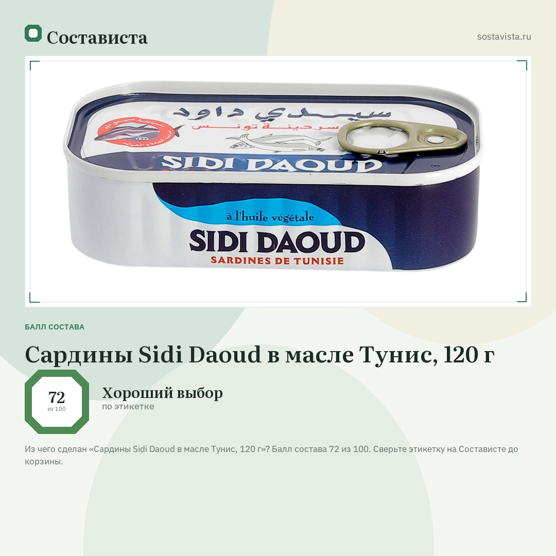 Сардины Sidi Daoud в масле Тунис, 120 г: балл состава 72 из 100 — Состависта
