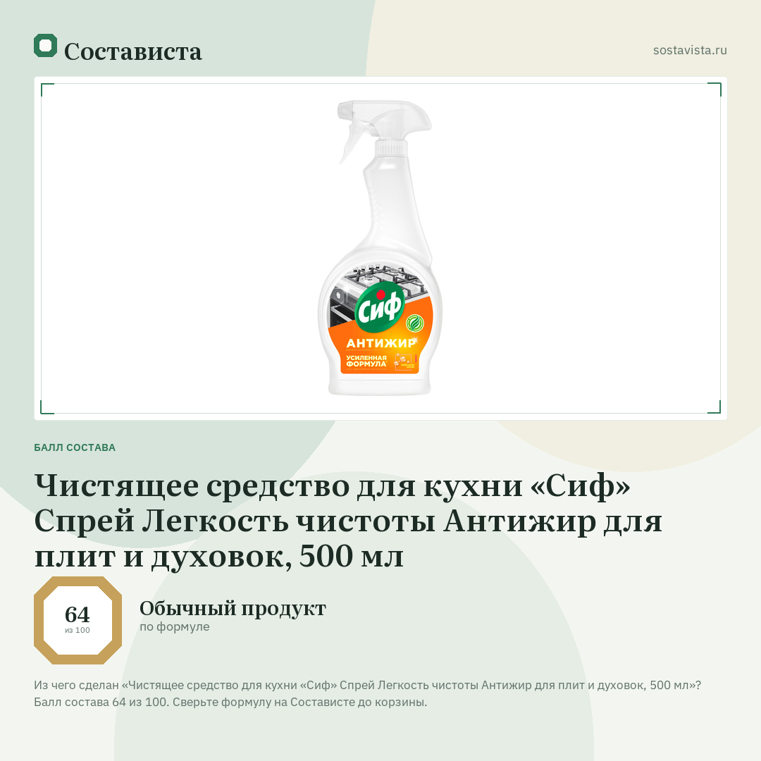 Чистящее средство для кухни «Сиф» Спрей Легкость чистоты Антижир для плит и духовок, 500 мл: балл состава 64 из 100 — Состависта