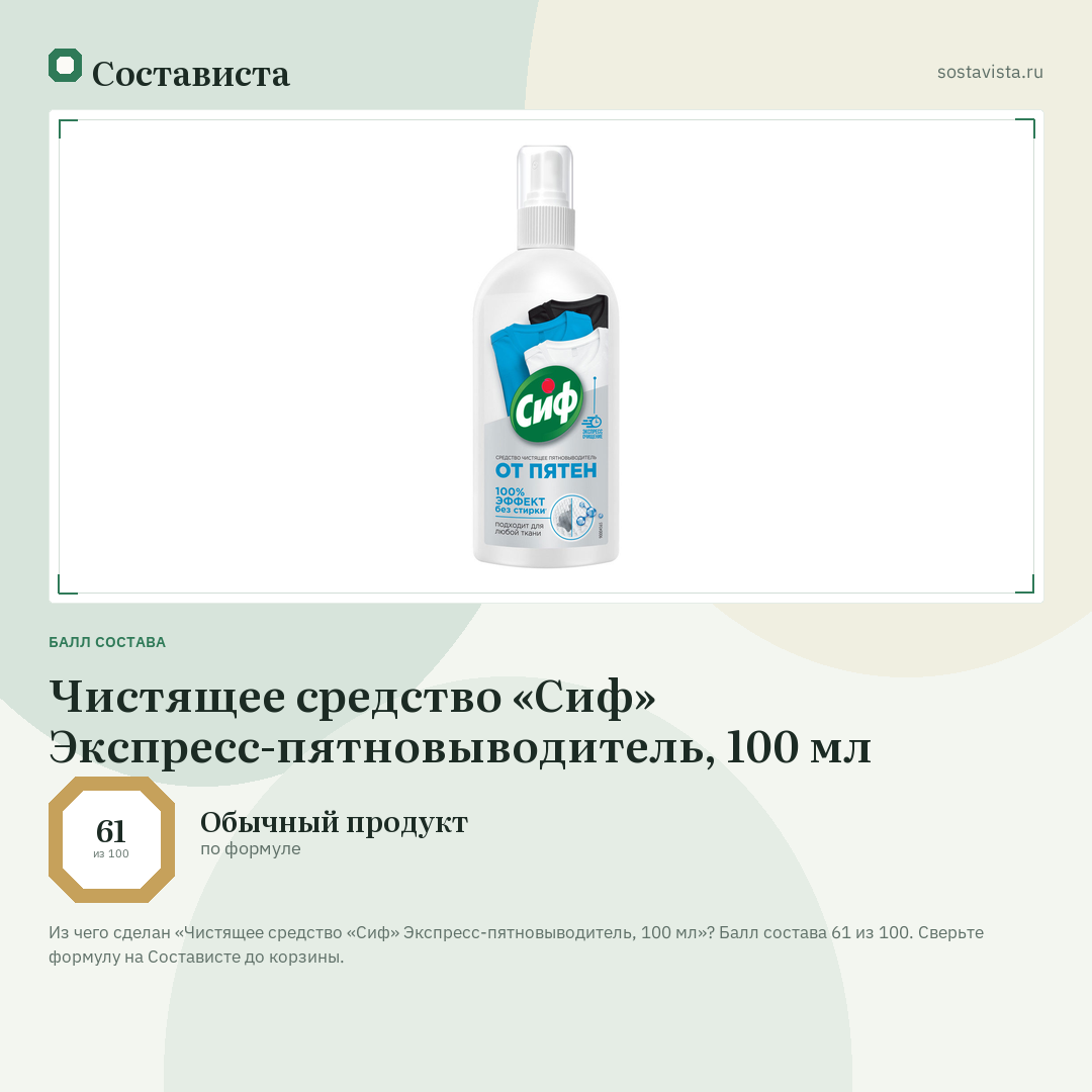 Чистящее средство «Сиф» Экспресс-пятновыводитель, 100 мл: балл состава 61 из 100 — Состависта