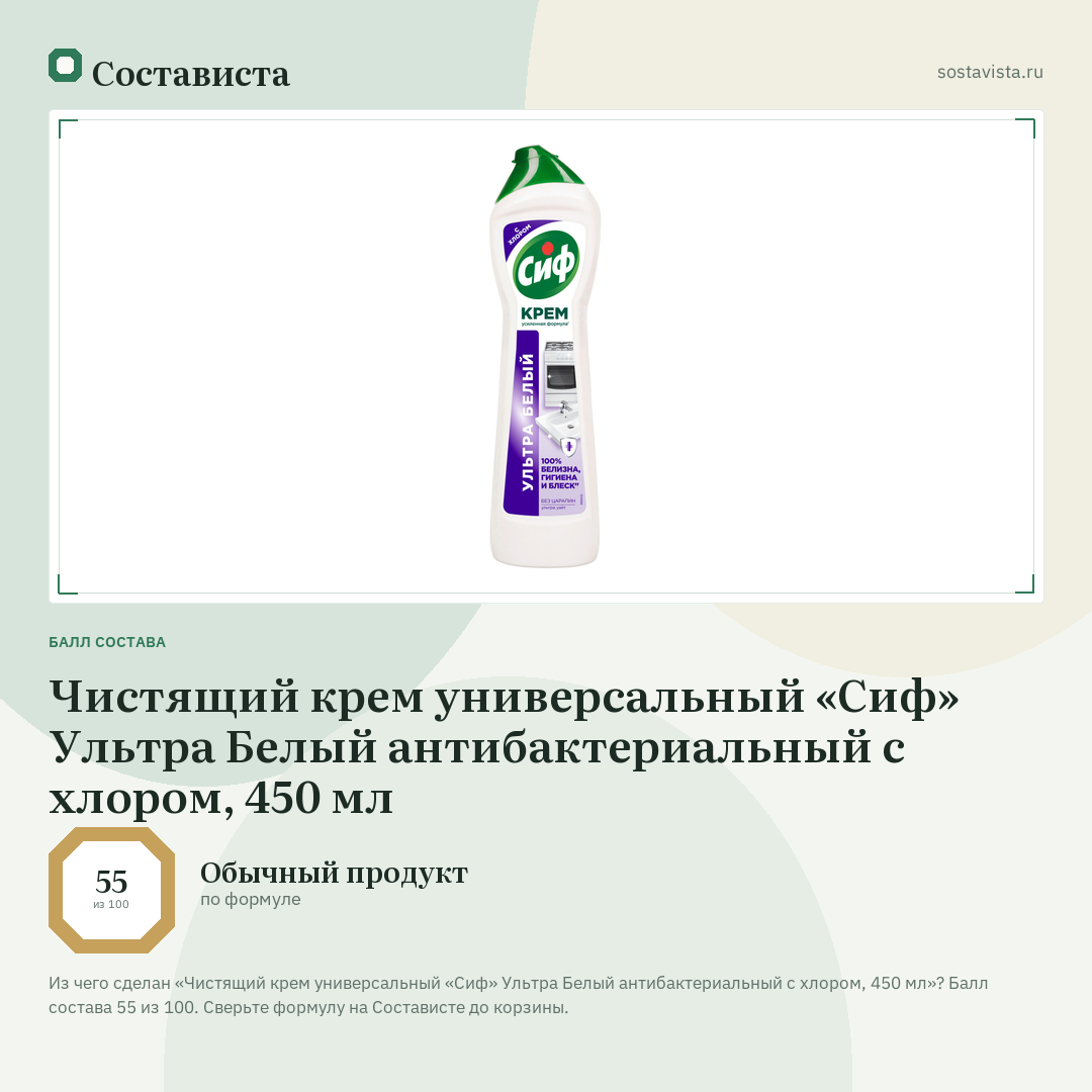 Чистящий крем универсальный «Сиф» Ультра Белый антибактериальный с хлором, 450 мл: балл состава 55 из 100 — Состависта