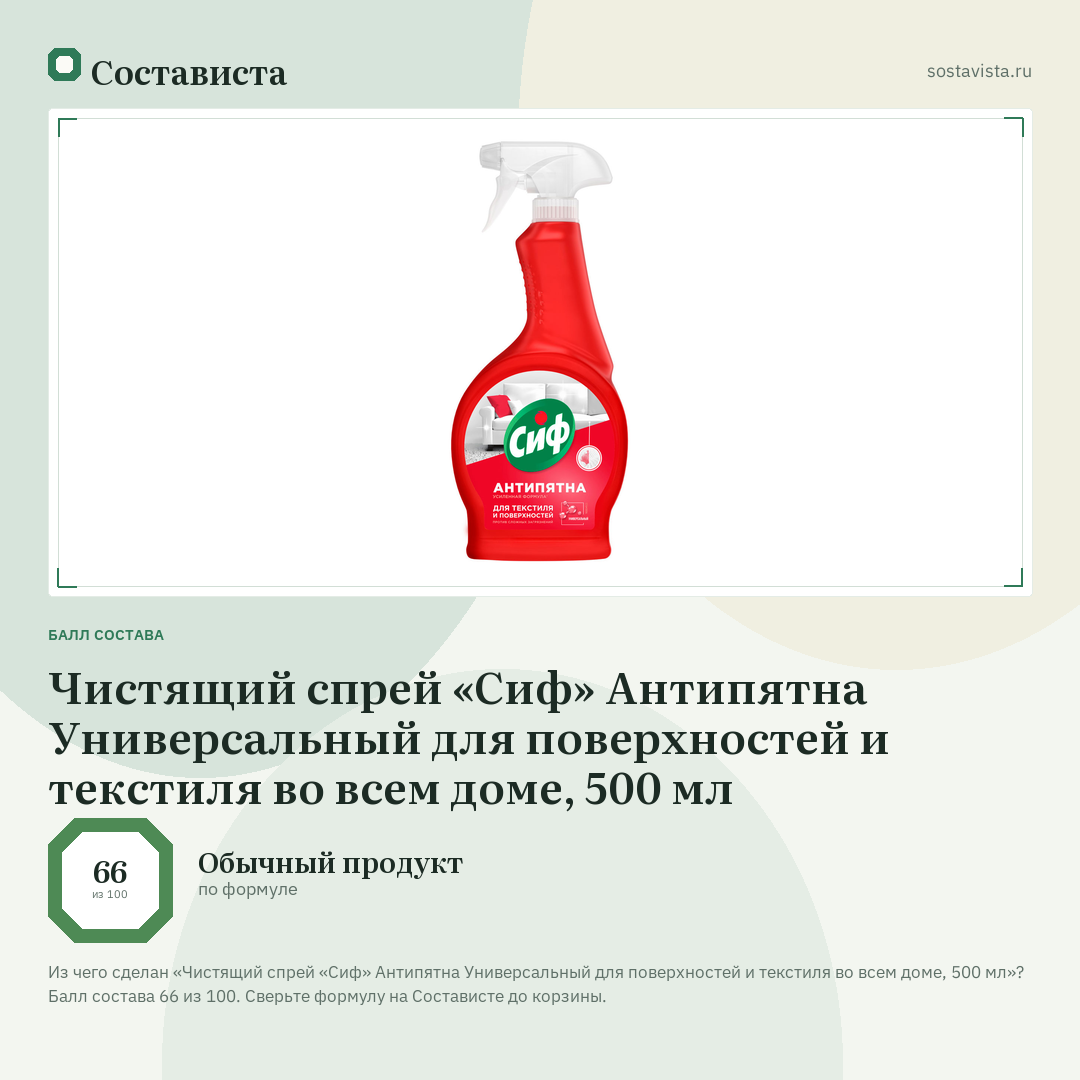 Чистящий спрей «Сиф» Антипятна Универсальный для поверхностей и текстиля во всем доме, 500 мл: балл состава 66 из 100 — Состависта