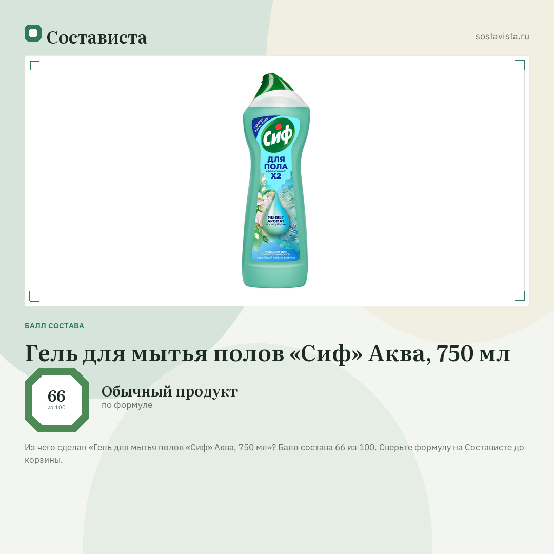 Гель для мытья полов «Сиф» Аква, 750 мл: балл состава 66 из 100 — Состависта
