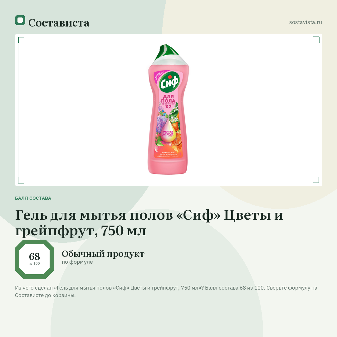 Гель для мытья полов «Сиф» Цветы и грейпфрут, 750 мл: балл состава 68 из 100 — Состависта