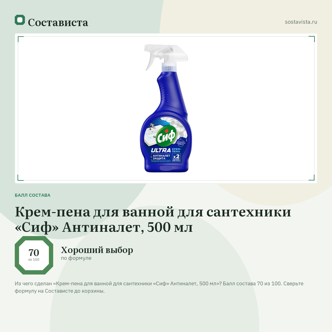 Крем-пена для ванной для сантехники «Сиф» Антиналет, 500 мл: балл состава 70 из 100 — Состависта