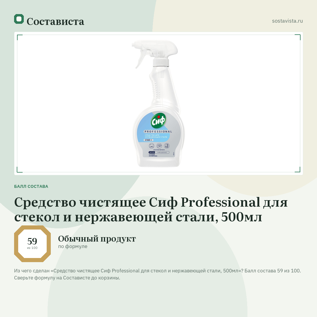 Средство чистящее Сиф Professional для стекол и нержавеющей стали, 500мл: балл состава 59 из 100 — Состависта