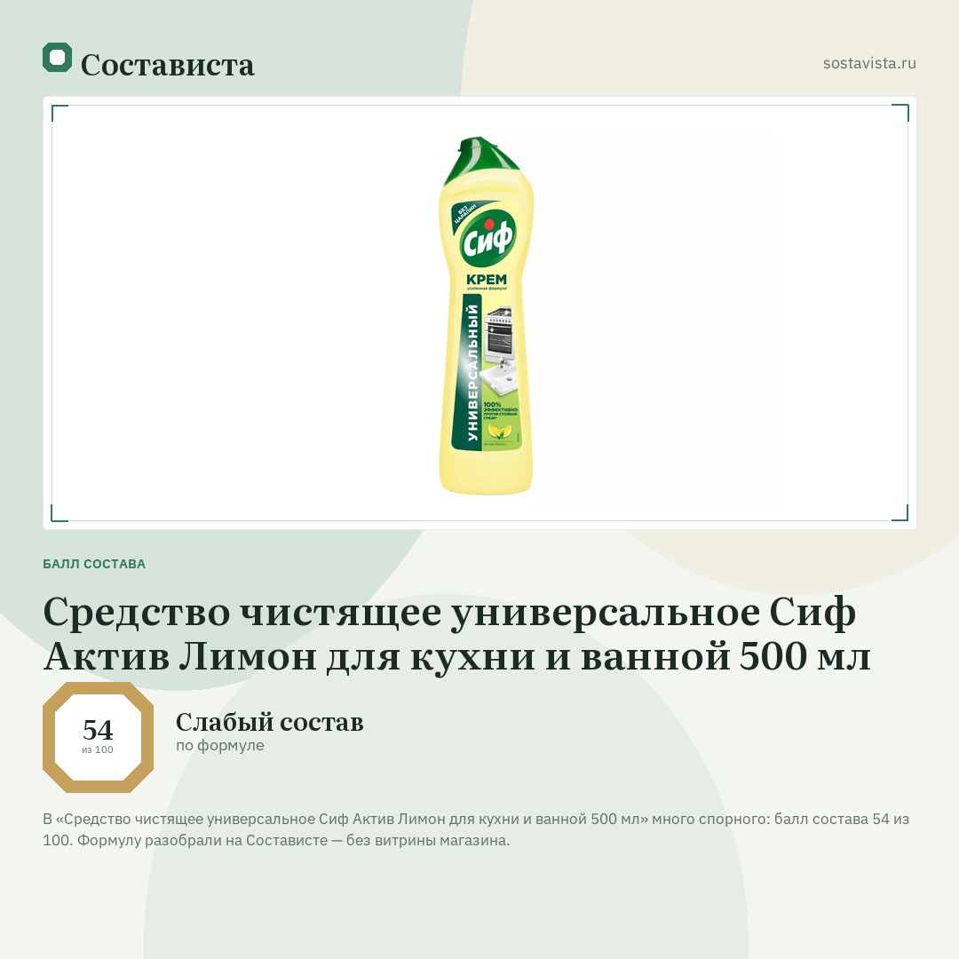 Средство чистящее универсальное Сиф Актив Лимон для кухни и ванной 500 мл: балл состава 54 из 100 — Состависта