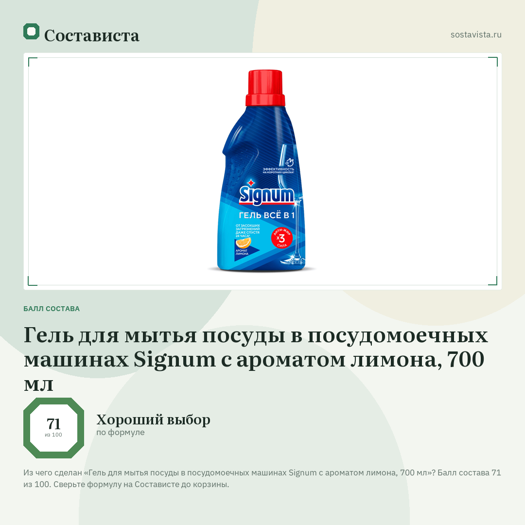 Гель для мытья посуды в посудомоечных машинах Signum с ароматом лимона, 700 мл: балл состава 71 из 100 — Состависта