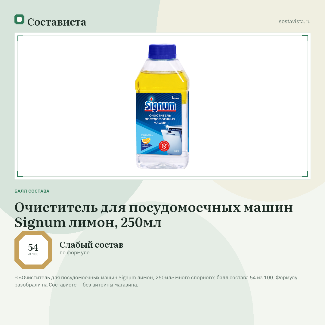 Очиститель для посудомоечных машин Signum лимон, 250мл: балл состава 54 из 100 — Состависта