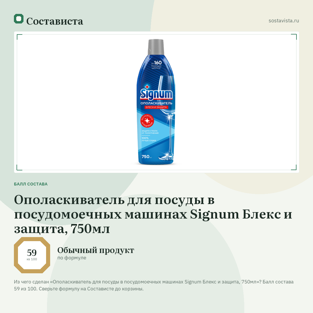 Ополаскиватель для посуды в посудомоечных машинах Signum Блекс и защита, 750мл: балл состава 59 из 100 — Состависта