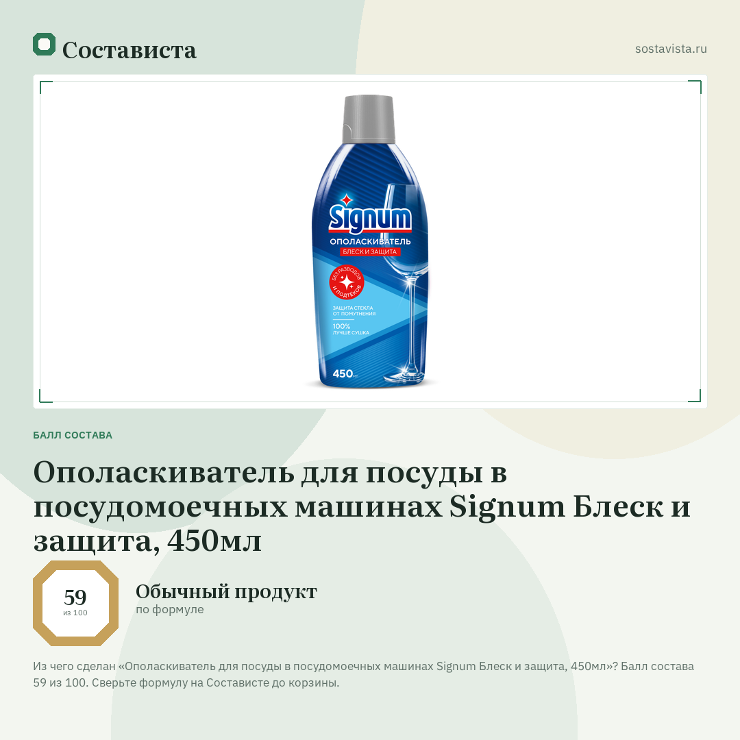 Ополаскиватель для посуды в посудомоечных машинах Signum Блеск и защита, 450мл: балл состава 59 из 100 — Состависта